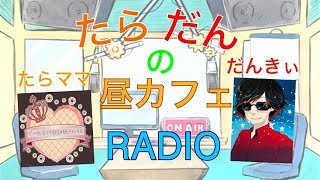 【雑談ラジオ】たらだんの昼カフェ【ママ実況】