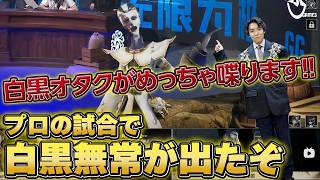 白黒無常オタクが一生喋り続けるプロ大会白黒無常の試合観戦 #第五人格 #IdentityV