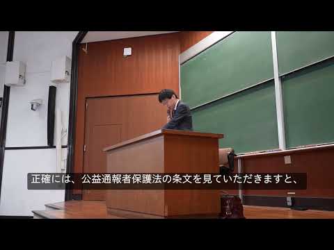 第1類（法学総合コース）、第2類（法律プロフェッション・コース）、第3類（政治コース） 模擬授業「公益通報者保護法のデザイン」