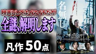 アラサー2人が「名無し」を正直評価【ネタバレ感想】