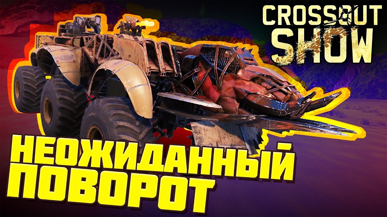 Crossout Show: Неожиданный поворот