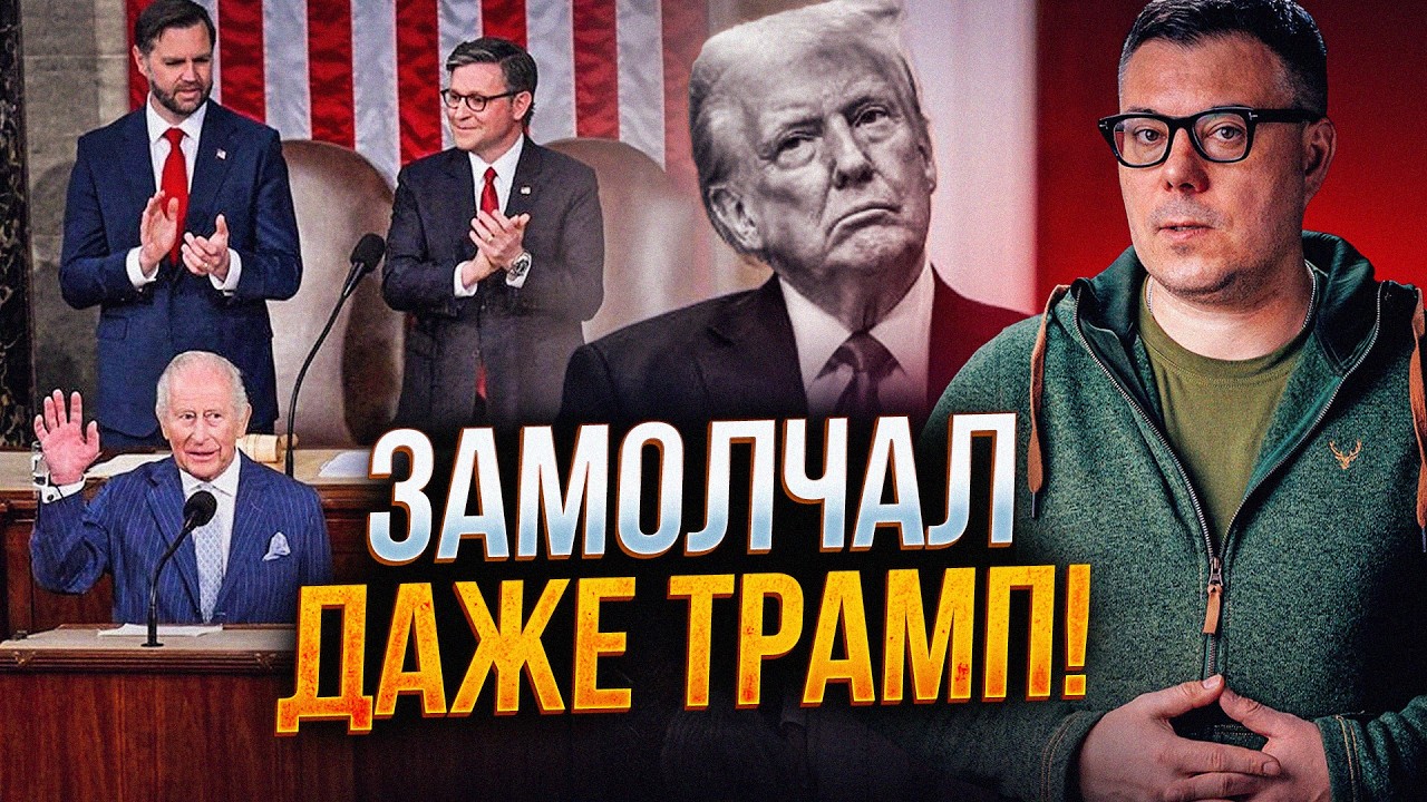 ⚡️Трампа застали зненацька! Король Чарльз видав базу щодо України! Усі аж з?