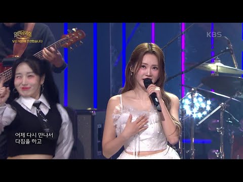 홍지윤 - 제3한강교[열린 음악회/Open Concert]241222 방송