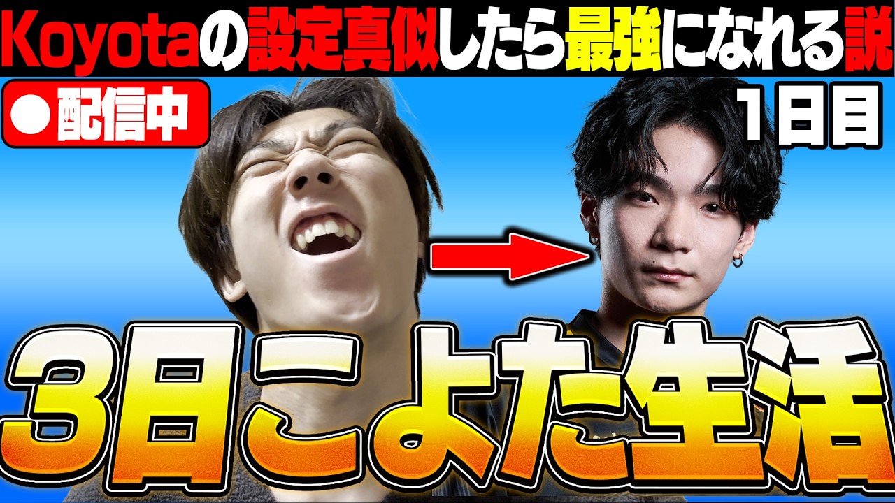 【1日目】3日間ZETA Koyotaの設定真似したら最強になれる説【FORTNITE/フォートナイト】