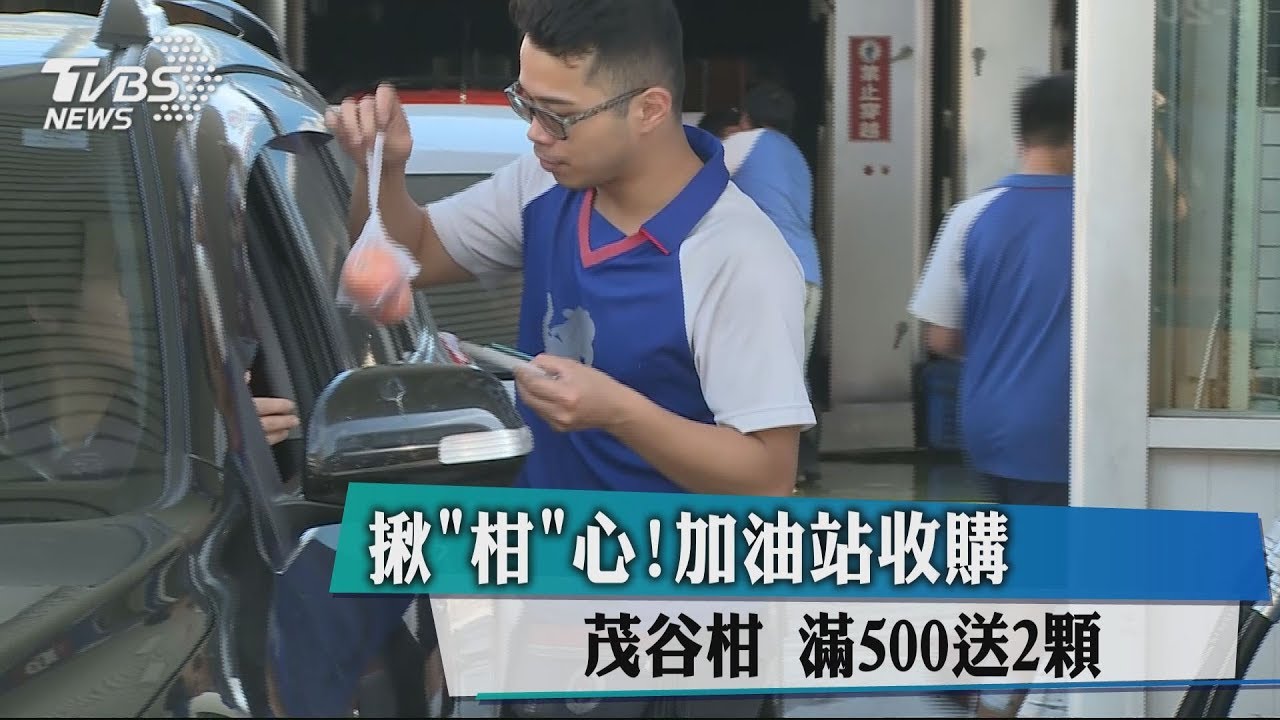 揪「柑」心!加油站收購茂谷柑 滿500送2顆