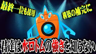 【最終1位も採用】構築補完の水ロトムが現環境に最強すぎる件ｗｗｗ【ポケモンチャンピオンズ / ポケチャン対戦実況】