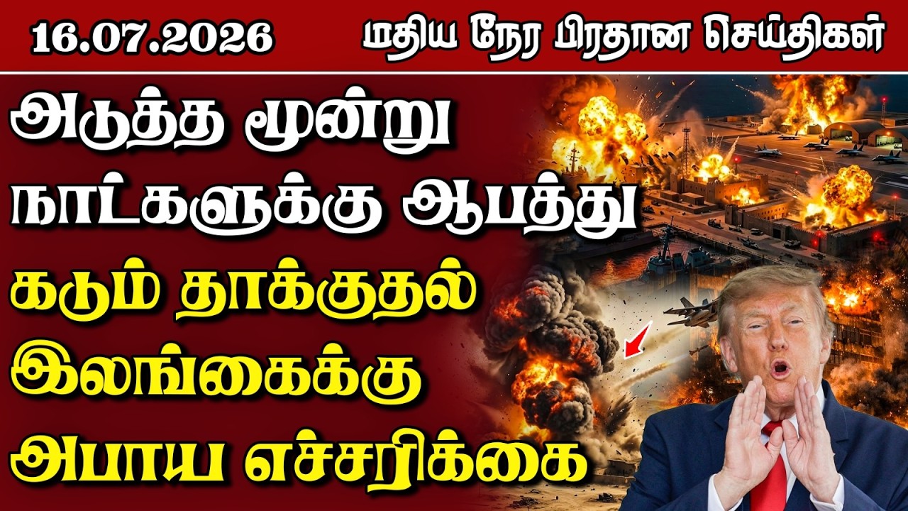 இலங்கையின் மதிய நேர பிரதான செய்திகள் - 16.07.2026 | Sri Lanka Tamil News