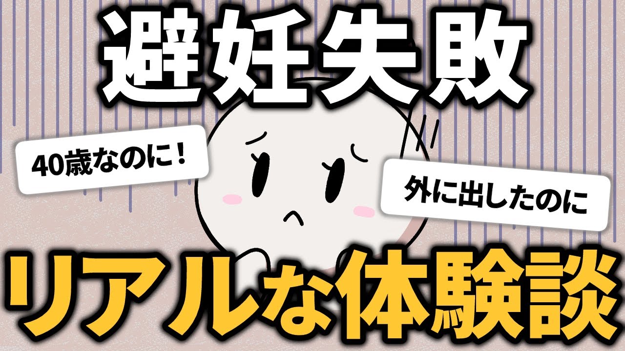 【あるある】避妊に失敗して気付かないリアルな体験談
