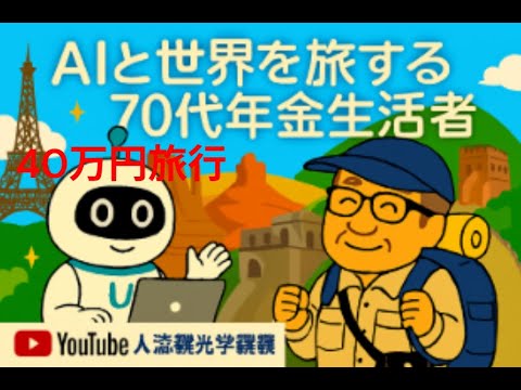 観光政策学科 ＡＩと世界を旅する70代年金生活者