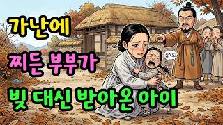 Download lagu 빚쟁이에게 맡겨진 아이를 품었더니, 친아버지가 찾아왔습니다  |야담 민담 전설 설화 옛날이야기 오디오북 수면동화 사연| mp3