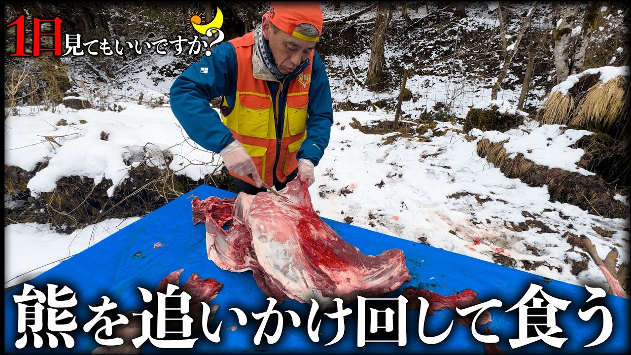 クマを追いかけて食うサバイバル夫婦に1日密着したら命がけだった...