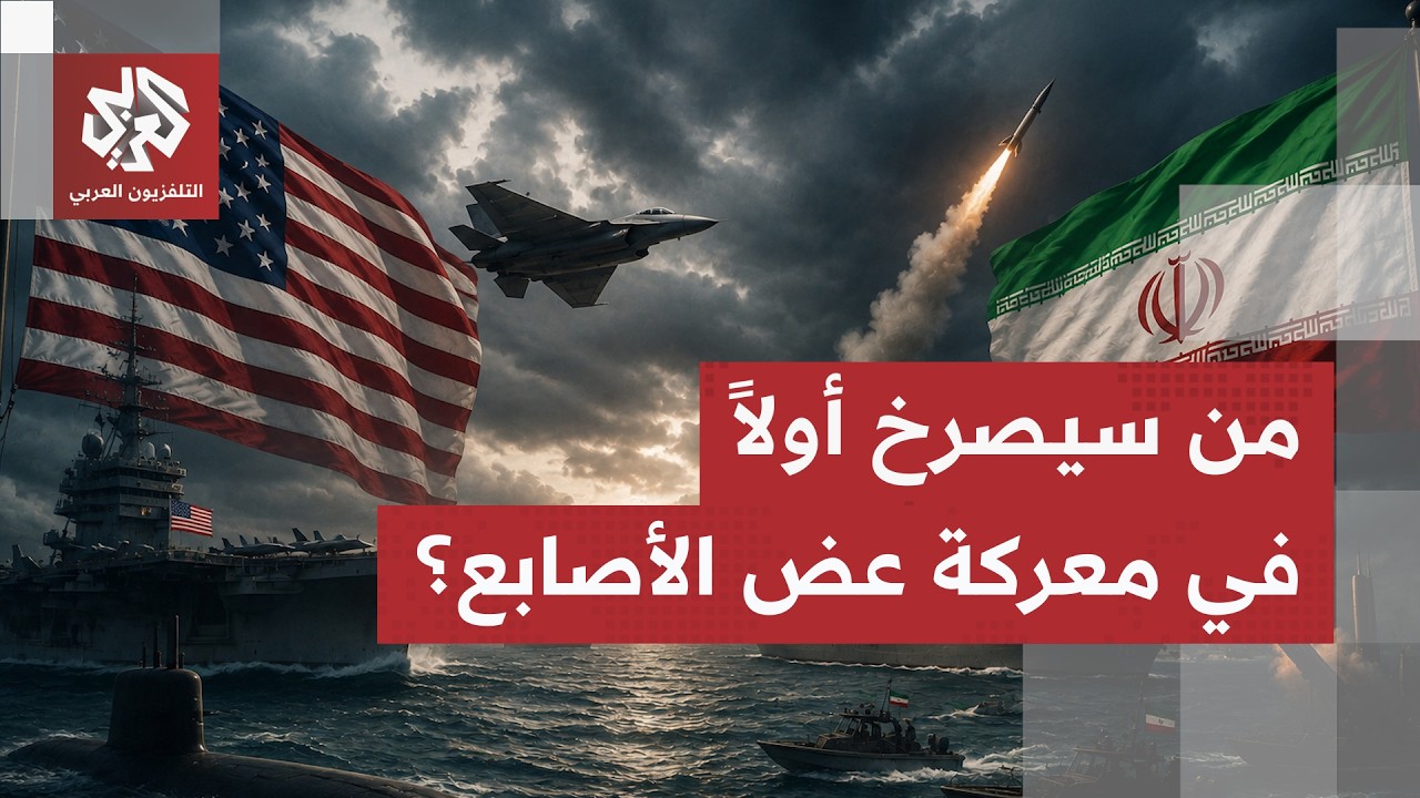 الحرس الثوري يخرج الصواريخ الانشطارية من مخازنها وترمب يعلن بداية مرحلة الح?