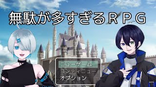 【無駄が多すぎるRPG】短気と気長でプレイする【ゲーム実況】