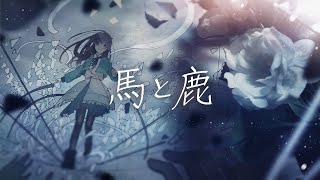 【歌ってみた】馬と鹿 (Uma to Shika) - 米津玄師/Covered by 花鋏キョウ