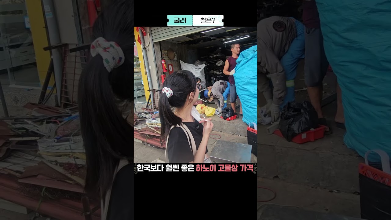한국보다 훨씬 많이 돈을 주는 베트남 하노이 고물상의 폐지, 고철 매입 가격은? #베트남물가 #하노이여행 #…