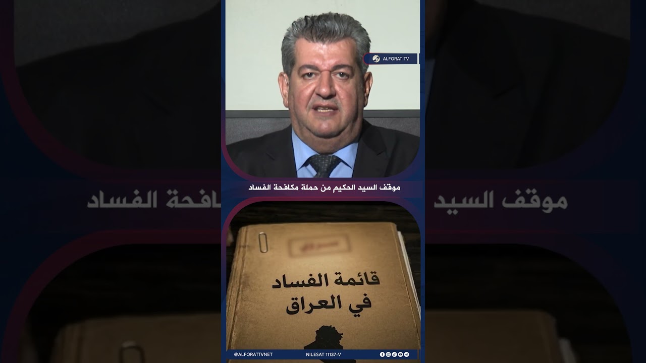 فيديو | السيد الحكيم .. أول الداعمين لحملة مكافحة الفساد