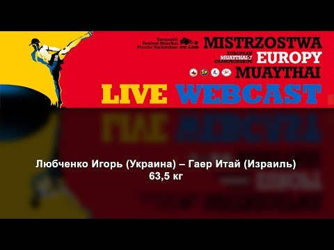 Любченко Игорь (Украина) – Гаер Итай (Израиль) 63,5 кг