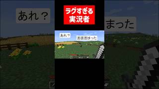 あまりにラグい実況者 #実況コント #ラグい #ラグラージ #ラグジュアリー #放送事故 #ゲーム実況 #コント #minecraft #マイクラ #マイクラ実況 #マインクラフト #shorts