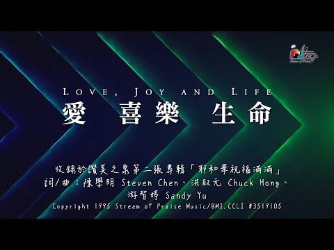 【愛喜樂生命 Love,Joy And Life】官方歌詞版MV (Official Lyrics MV) - 讚美之泉敬拜讚美 (2)