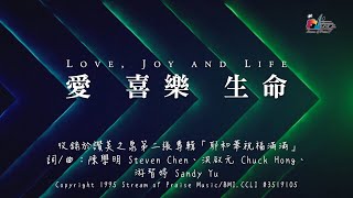 愛 喜樂 生命