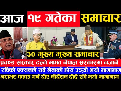 Today Nepali News News of Nepal आजका मुख्य समाचार news rabi Lamichhane prachamda,