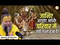 जानिए आपका आपके परिवार में क्यों जन्म 