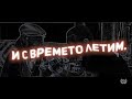 F.O. - Истината обещай ми (Official lyric video)