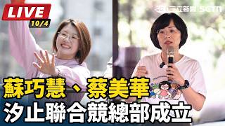 蘇巧慧、蔡美華汐止聯合競總部成立