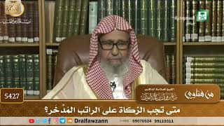 [5427] متى تجب الزكاة على الراتب المُدَّخَر؟ - صالح الفوزان