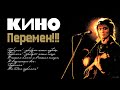 КИНО - ПЕРЕМЕН! 