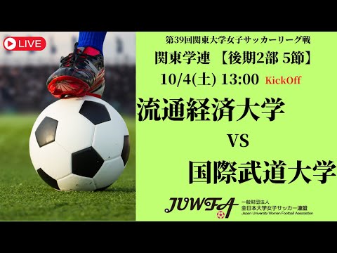 体育学科 【R7 関東学連 後期2部5節】流通経済大学 vs 国際武道大学 10/4（土）13:00