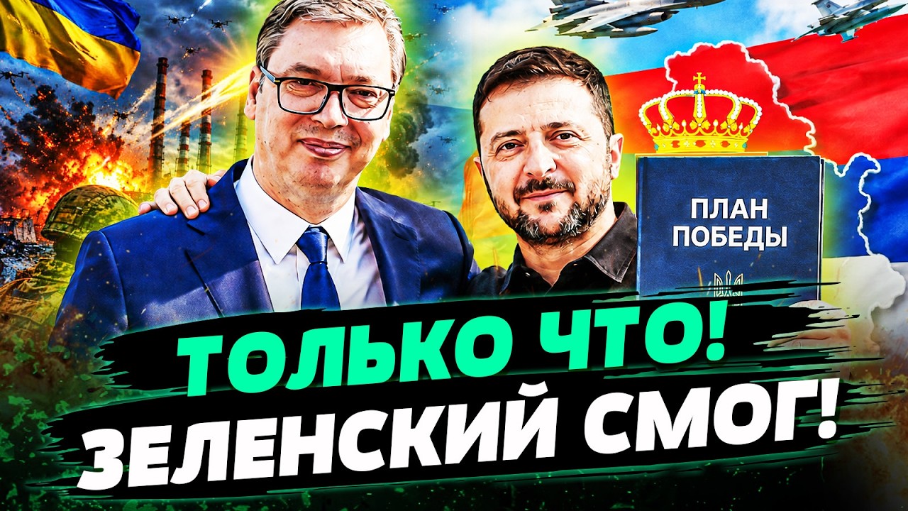 💥3 МИНУТЫ НАЗАД! ЗЕЛЕНСКИЙ СМОГ НЕВЕРОЯТНОЕ! В СЕРБИИ ПОДПИСАЛИ! КИЕВ ВРЫВАЕ