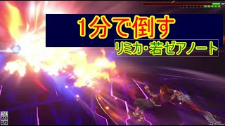 【KH3】 1分で倒すリミカ・ヤングゼアノート戦 [Lv99/攻撃力131/クリティカル/ノーダメージ/ボス撃破RTA]