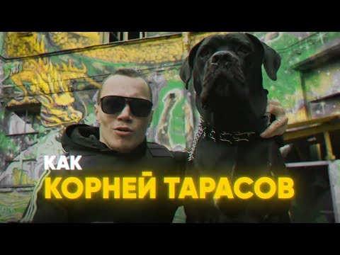 КОРНЕЙ - ТАРАСОВ (КЛИП 2019)