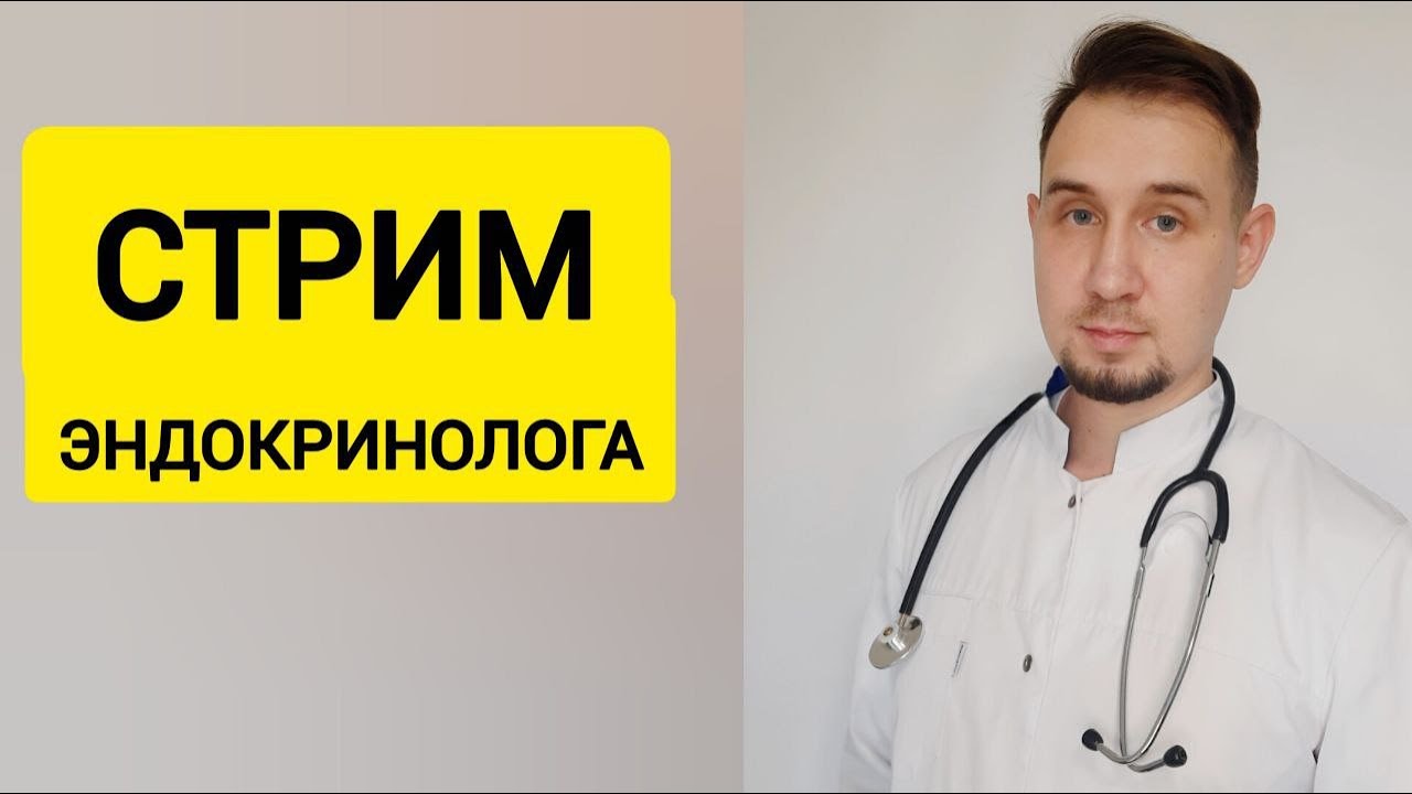 Стрим эндокринолога