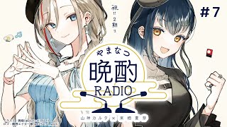 【#やまなつ晩酌RADIO】# ７　満月の晩に逢いましょう 　season2【にじさんじ/山神カルタ/来栖夏芽】のサムネイル