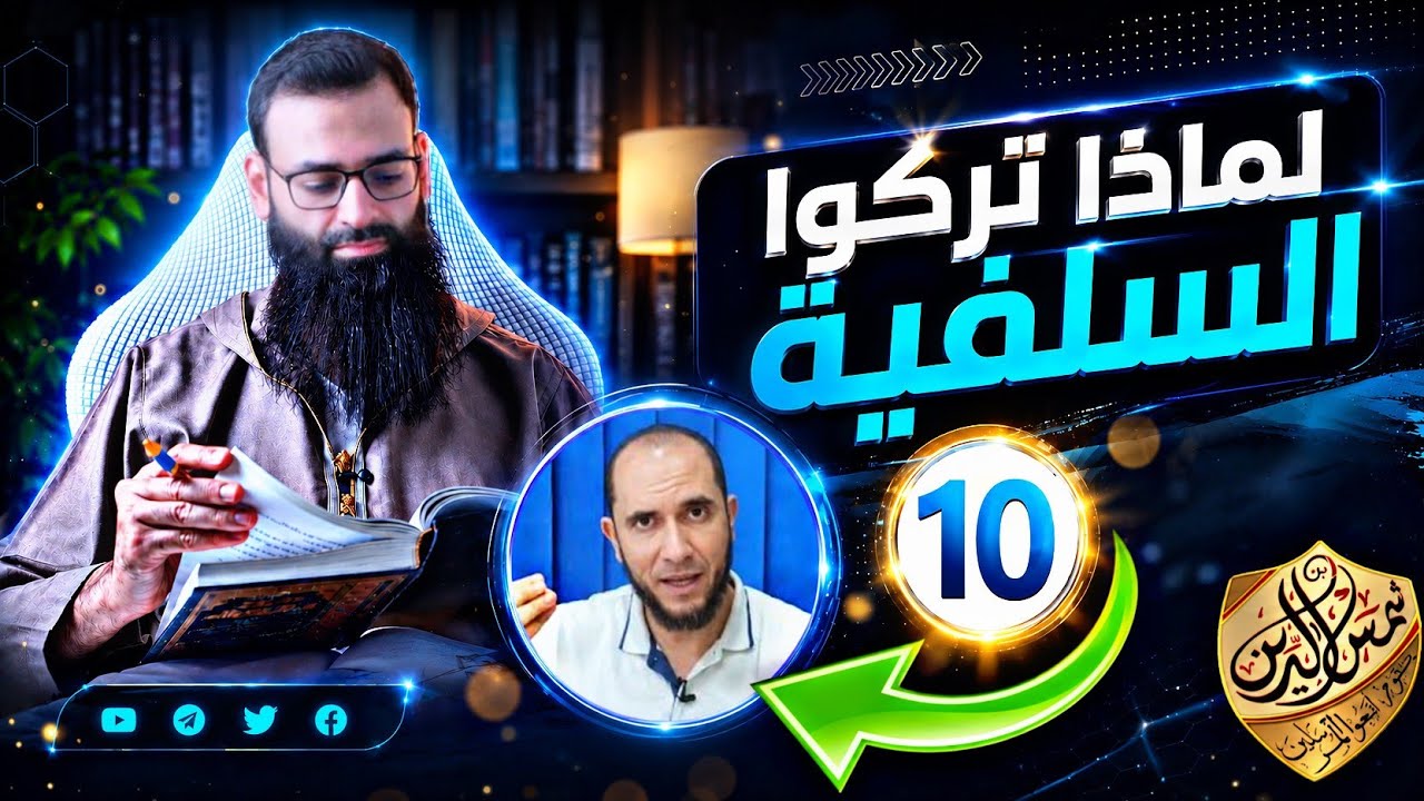 لماذا تركوا السلفية 10 د أحمد رجب 