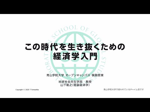 模擬授業「この時代を生き抜くための経済学入門」