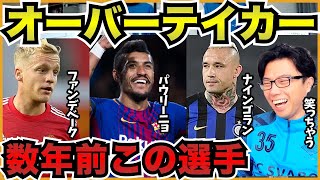 数年間でサッカー界は激変!今ならオーバーテイカーこの3人を選ぶ!【切り抜き】