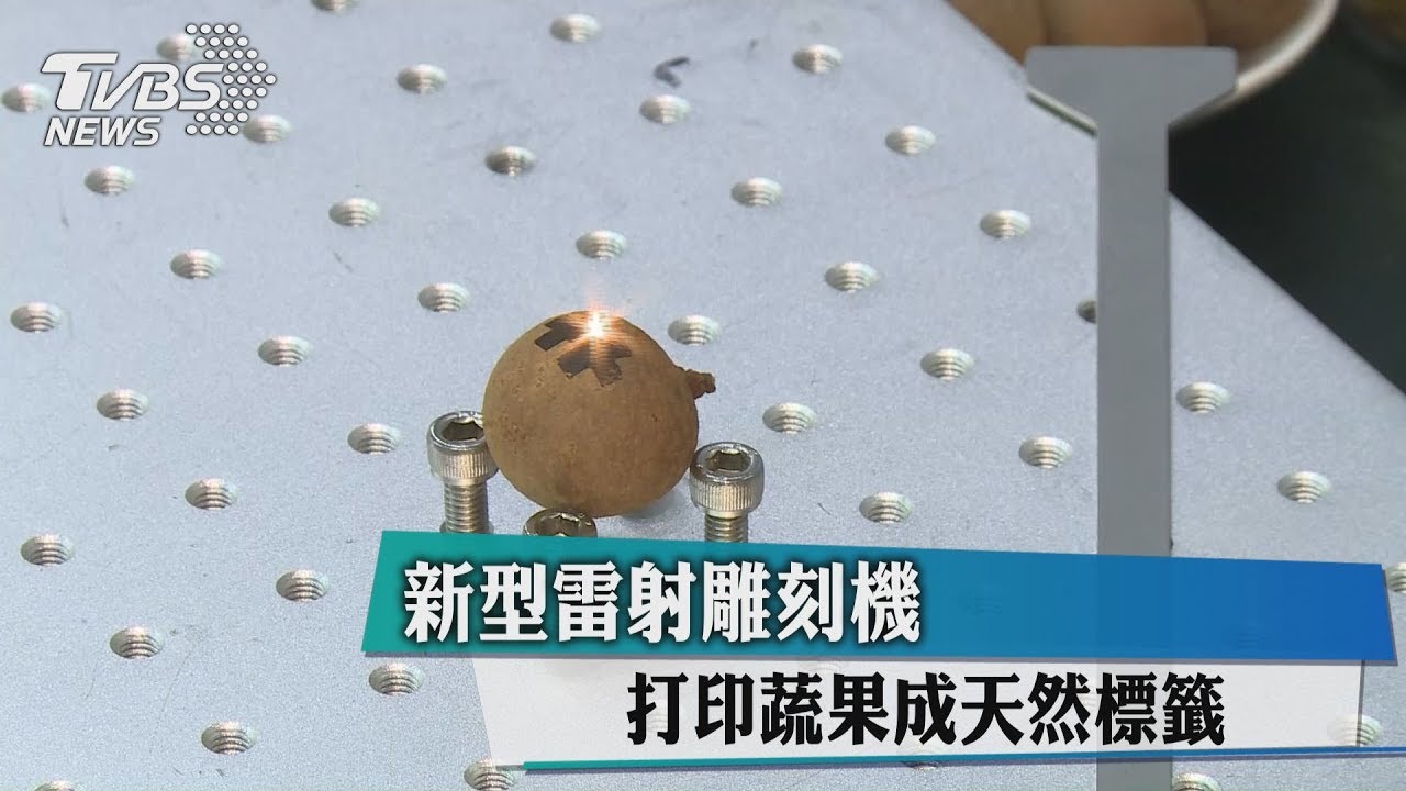 新型雷射雕刻機　打印蔬果成天然標籤
