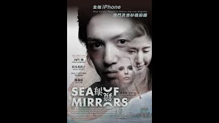 SEA OF MIRRORS trailer  ~~ 澳門電影《鏡海》預告片