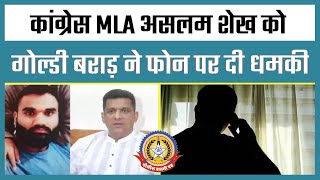 🔴Live News : कॉंग्रेस MLA असलम शेख को गोल्डी बराड़ ने दी धमकी…
