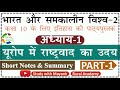 NCERT History Class 10 भारत और समकालीन विश्व 2 Chapter 1 Part 1 