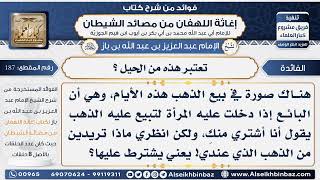 187 - حكم شراء الذهب مع اشتراط الشراء منه  -  فوائد إغاثة اللهفان من مصائد الشيطان image