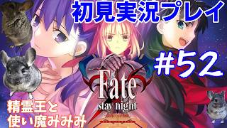 #52【Fate stay night初見実況プレイ】最終章突入らしいですわよ！