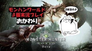 モンスターハンター：ワールドβ版がまたやれるってんで４人実況プレイをおかわりしてみた