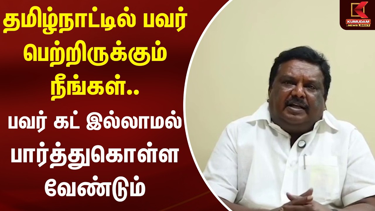 தமிழ்நாட்டில் பவர் பெற்றிருக்கும் நீங்கள்.. பவர் கட் இல்லாமல் பார்த்துகொள்ள வேண்டும் | Kumudam News