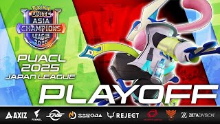 【PUACL2025】日本リーグ PLAYOFF | Pokémon UNITE Asia Champions League 2025 | ポケモンユナイト（パート2）