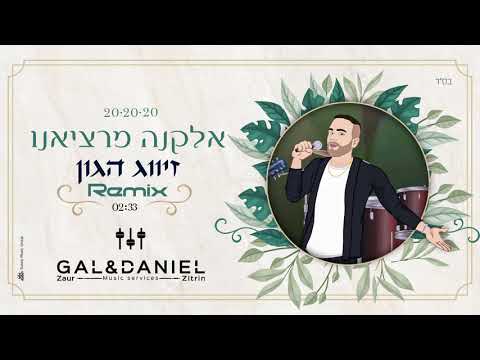 אלקנה מרציאנו & Vivo - זיווג הגון (Daniel Zitrin & Gal Zaur Remix)