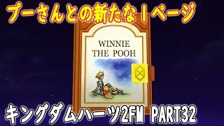 【くまのプーさん】記憶をなくしたプーさんとの新たな思い出の1ページを作る、まったりストーリー　Part32【キングダムハーツ2・KINGDOM HEARTS 2】